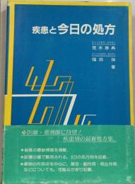 疾患と今日の処方