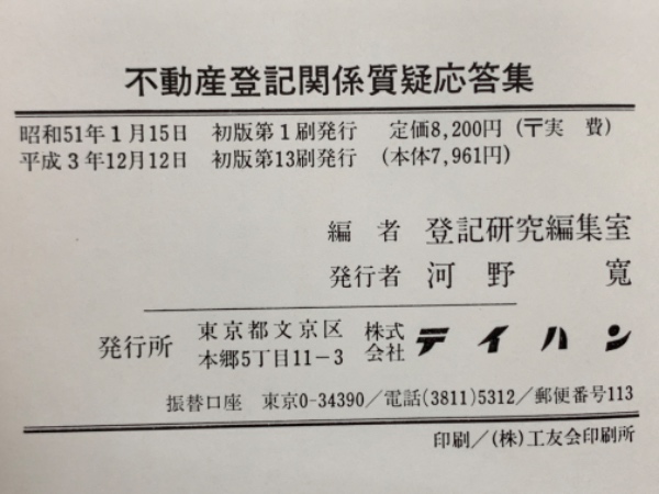 不動産登記関係質疑応答集(登記研究編集室) / 古本、中古本、古