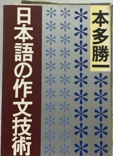 古本、中古本、古書籍の通販は「日本の古本屋」　日本の古本屋　日本語の作文技術(本多勝一)　古本配達本舗