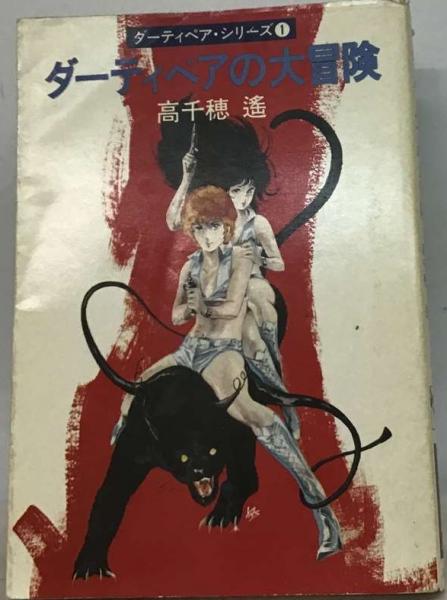 ダーティペアの大冒険(高千穂 遙、 安彦 良和) / 古本、中古本、古書籍