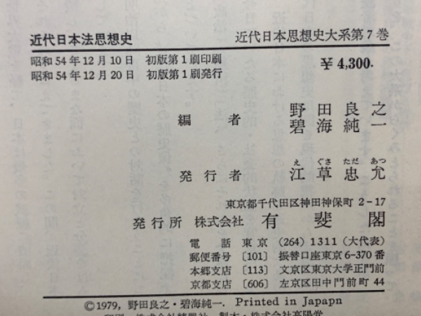 近代日本思想史大系第7巻 近代日本法思想史(野田良之 碧海純一) / 古本