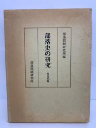 部落史の研究 前近代篇