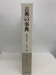古典の事典15　<精髄を読む日本版〉
