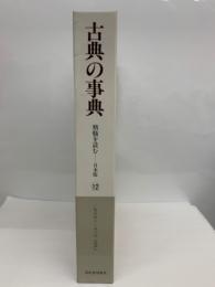 古典の事典12　<精髄を読む日本版〉