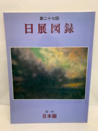 平成七年度第二十七回　日展図録　<日本画>