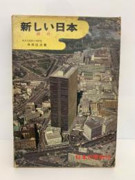 カラー版 日本の歴史・10　新しい日本