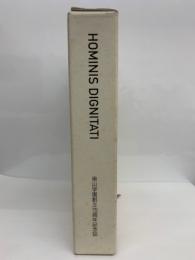 HOMINIS DIGNITATI 1932-2007 南山学園創立75周年記念誌