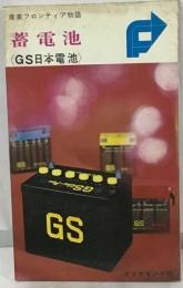 産業フロンティア物語　29　蓄電池 GS日本電池