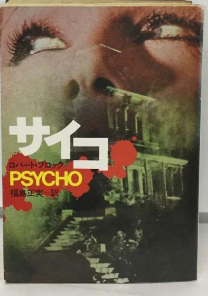 サイコ(ロバート・ブロック、 福島 正実) / 古本、中古本、古 サイコ(ロバート・ブロック、 福島 正実) / 古本、中古本、古