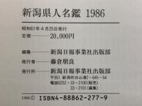 新潟県人名鑑 1986