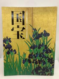 京都国立博物館開館120周年記念 特別展覧会　国宝