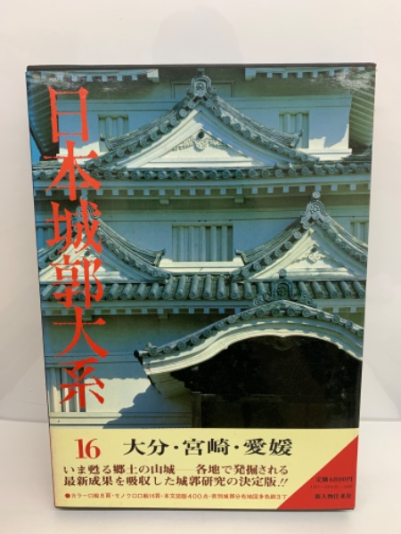日本城郭大系16 日本城郭大系 全20巻 揃(平井聖 [ほか] 編集) / 古本、中古本