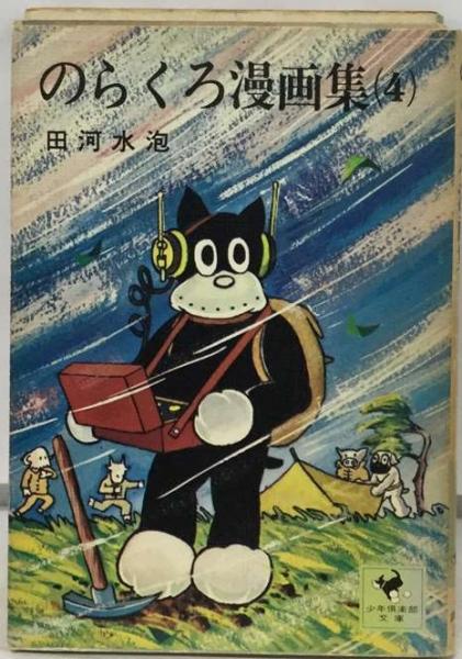 のらくろカラー文庫 全10巻 祝のらくろ50周年記念フェア・セット