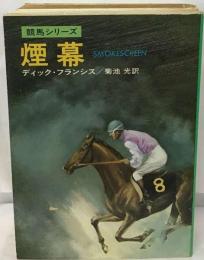 煙幕 競馬スリラー シリーズ