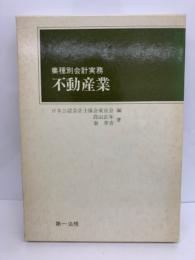 業種別会計実務<不動産業>