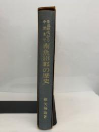 先史時代から中世まで　南魚沼郡の歴史