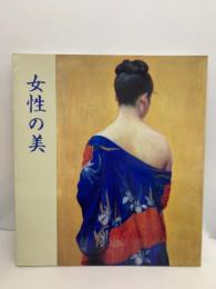 岡崎市美術館開館十五周年記念展　女性の美―近代美人画名作展
