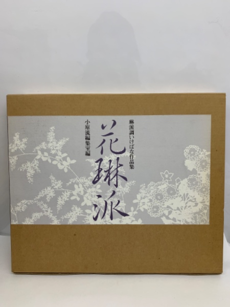 琳派調いけばな作品集　花琳派　小原流 花琳派 琳派調いけばな作品集(小原流編集室) / 古本、中古本、古