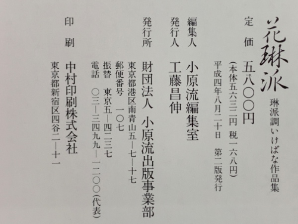 花琳派 琳派調いけばな作品集(小原流編集室) / 古本、中古本、古書籍の