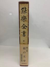 綜合新訂版 能樂全書 第3巻