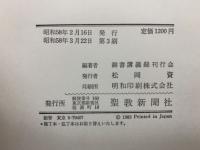 日蓮大聖人御書講義第 35 巻　南条兵衛七郎殿御書 他十編