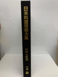 日本料理技術大系第7巻　椀物と前菜