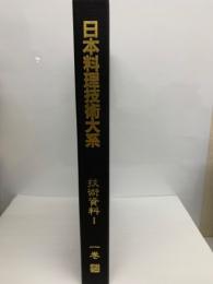 日本料理技術大系第1巻　技術資料 Ⅰ