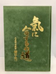 氣に合するの道 心身統一合氣道 藤平光一(藤平光一) / 古本、中古本 
