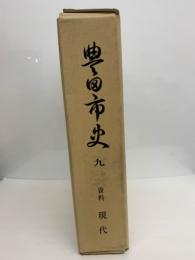 豊田市史 九巻 (資料) 現代