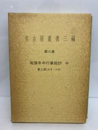 名古屋叢書三編第6巻　尾張年中行事絵抄 中