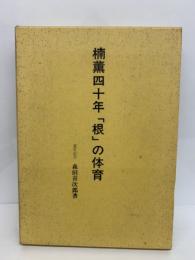 楠薫40年 「根」の体育