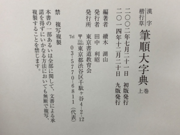 本 筆順大字典 上巻