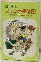 ぼくらはズッコケ探偵団