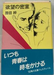 欲望の密室