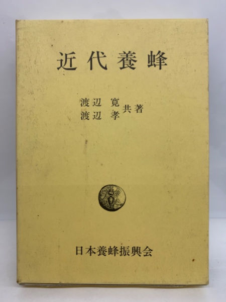 ☆〈希少本〉「近代養蜂」渡辺 寛/渡辺 孝 共著 日本養蜂振興会 【公式