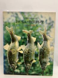 クッキングシリーズ 第5巻　今晩のおかず　おいしい魚貝料理