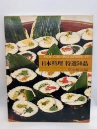 ニュー クッキングシリーズ 第17巻　日本料理 特選50品