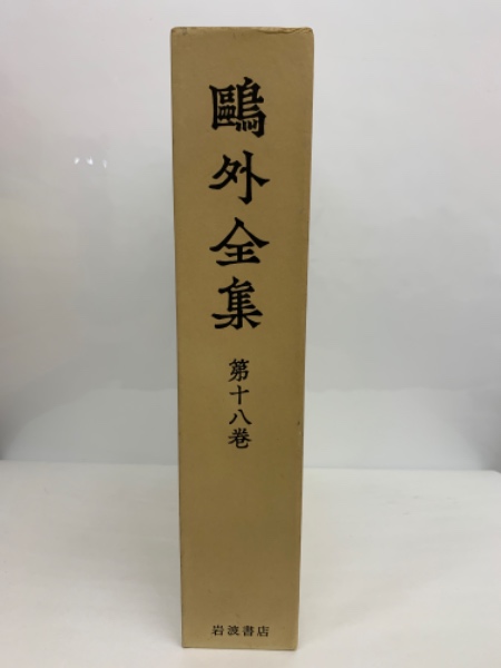 鷗外全集18(森 林太郎) / 古本、中古本、古書籍の通販は「日本の古本屋