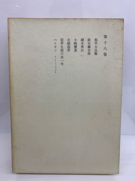鷗外全集18(森 林太郎) / 古本、中古本、古書籍の通販は「日本の古本屋