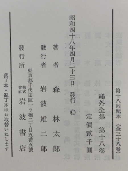 鷗外全集18(森 林太郎) / 古本、中古本、古書籍の通販は「日本の古本屋