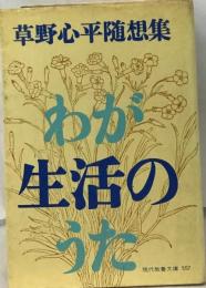 わが生活のうた  草野心平随想集