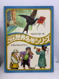 ファブリー　こども　世界名作シリーズ　20