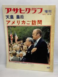 アサヒグラフ 増刊　　天皇 皇后　
アメリカご訪問
1975 10-25
