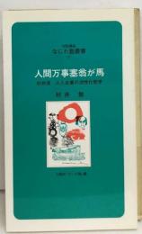 人間万事塞翁が馬
