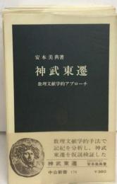 神武東遷 数理文献学的アプローチ