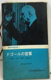 ドゴールの言葉  その演説 声明 著書 談話から