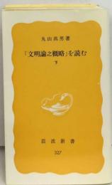 「文明論之概略」を読む 下