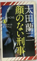 顔のない刑事  長編推理小説