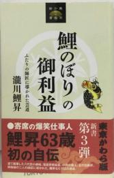 鯉のぼりの御利益