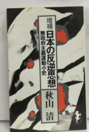 増補日本の反逆思想  無政府主義運動小史